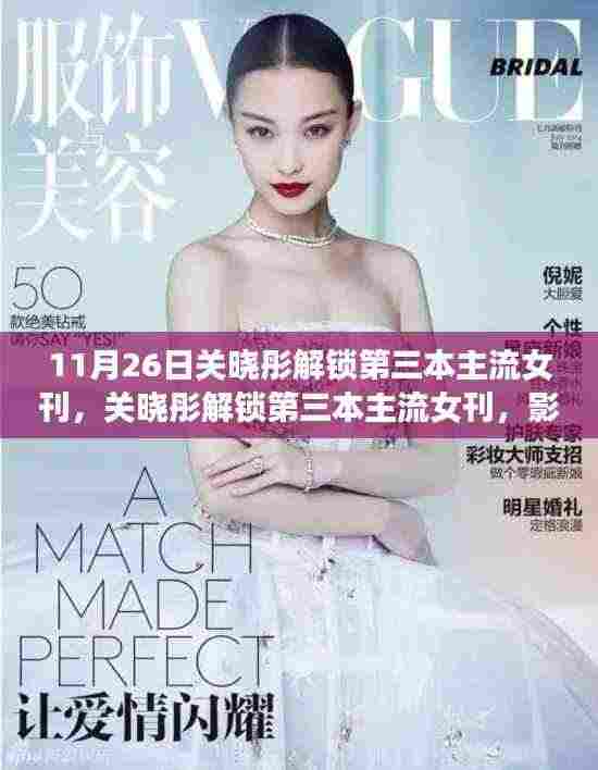 关晓彤解锁第三本主流女刊,明星价值的体现与影响力飙升