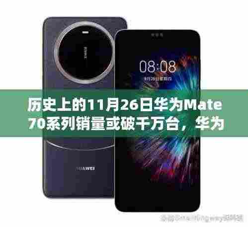 华为Mate 70系列销量突破千万台,深度评测与用户体验解析,历史上的销售里程碑回顾