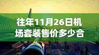 探索飞行之旅,飞行套装最佳售价与机场套装历年价格分析