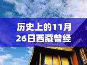 探寻西藏辉煌历史,昔日强大脉络与独特小巷小店回顾