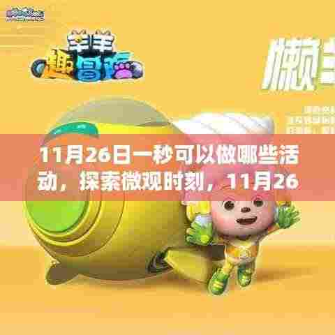 探索微观时刻,11月26日一秒内的活动体验解析