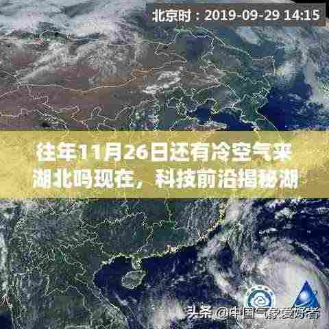 科技揭秘湖北冷空气来袭,智能神器助你领先一步拥抱未来!