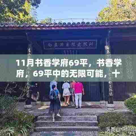 书香学府69平,十一月自信与成就的种子破土而出