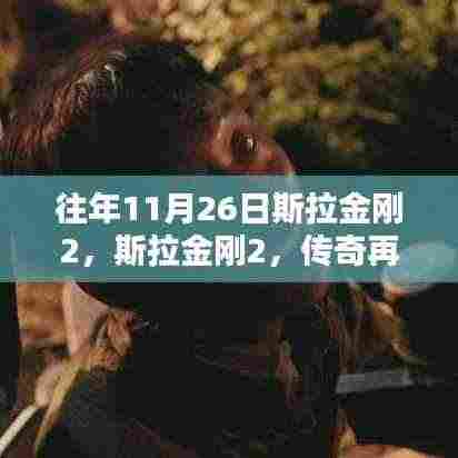 传奇再现,斯拉金刚2的科技盛宴,11月26日的期待盛宴