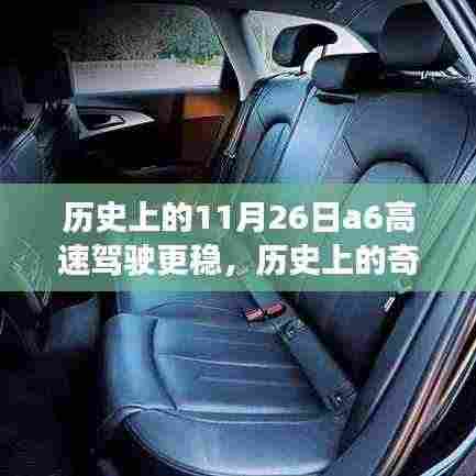 历史上的稳健前行,A6高速在11月26日的稳健前行之路