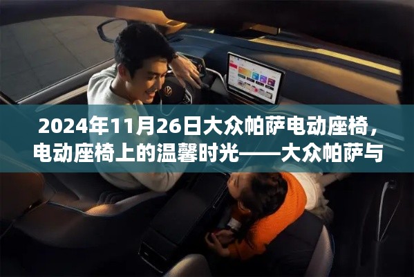 大众帕萨电动座椅,温馨时光的故事篇章