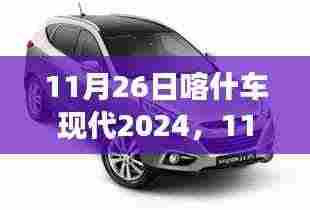 变革的机遇与挑战,11月26日喀什车现代展望2024