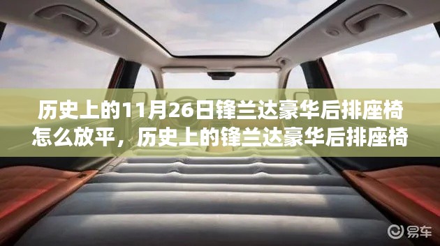 揭秘锋兰达豪华后排座椅放平技术,以历史视角探寻11月26日的变革之路