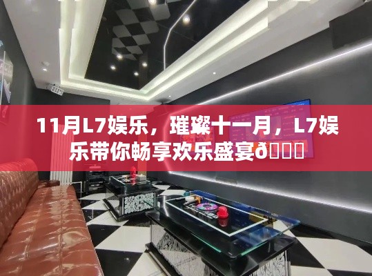 璀璨十一月,L7娱乐盛宴畅享欢乐时光