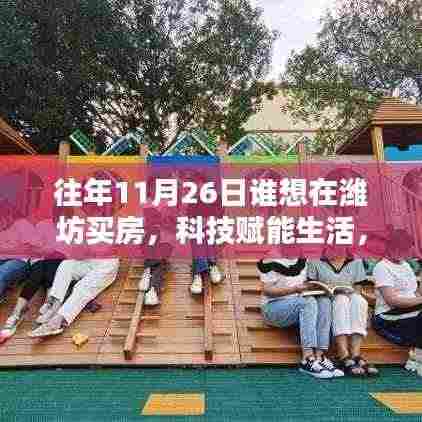 揭秘智能购房新纪元,潍坊购房新纪元体验智能科技赋能生活