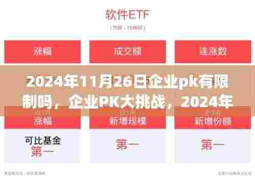 2024年11月26日企业PK活动规则详解与参与指南,有限制吗?