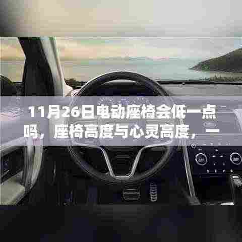 座椅高度与心灵高度,一场探索之旅,探寻电动座椅高度变化背后的故事