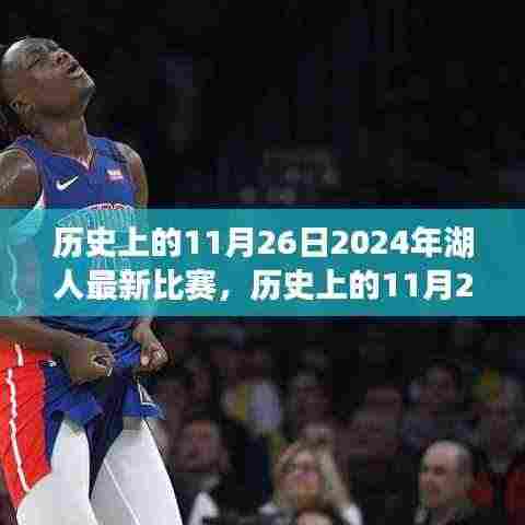 深度解析,历史上的11月26日聚焦湖人队最新比赛动态与深度解读