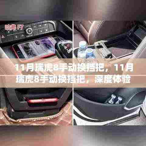 深度体验与性能解析,瑞虎8手动换挡把的十一月评测