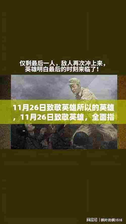 11月26日致敬英雄,全面指南教你如何完成向英雄致敬的任务,向所有英雄致敬!