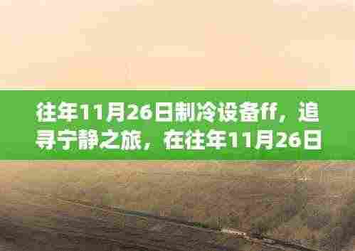 往年11月26日制冷设备之旅,追寻宁静,心灵觉醒的旅程