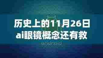 AI眼镜概念,历史、现状与未来展望