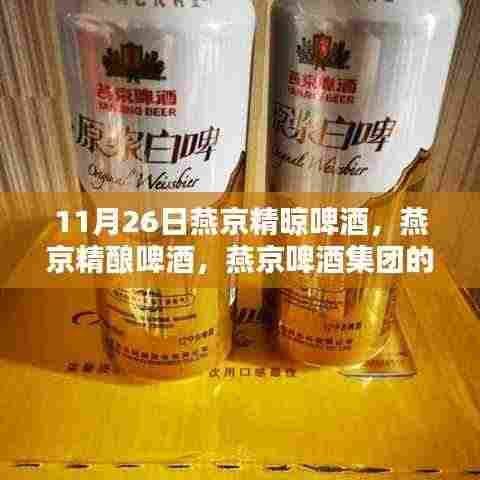 燕京啤酒集团新里程碑,燕京精酿啤酒的诞生与深度回顾(11月26日)