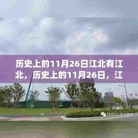 历史上的11月26日,江北地区的变迁与发展探秘