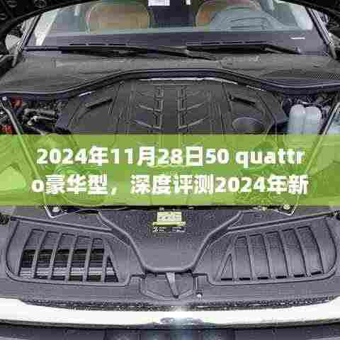 深度解析,2024年新款50 Quattro豪华型全面解读