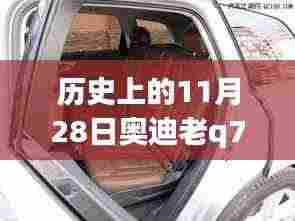 历史上的11月28日奥迪老Q7第二排座椅功能深度评测,座椅放倒体验与回顾