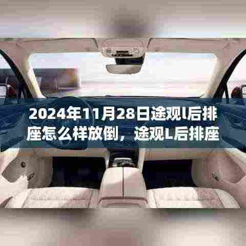 途观L后排座椅放倒操作详解与体验分享