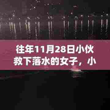 往年11月28日小伙英勇施救,落水女子重获新生——暖心瞬间的英雄赞歌
