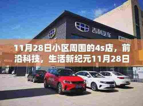 11月28日小区周边4S店高科技产品展,体验未来生活新纪元