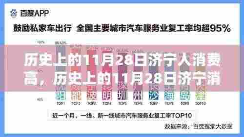 探究济宁消费高峰，历史上的11月28日消费现象及其影响分析
