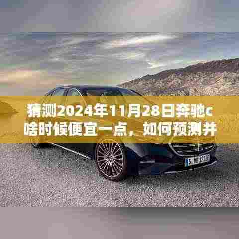 2024年奔驰C级车型降价时间点预测与购车时机指南