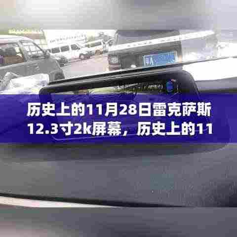 历史上的11月28日,雷克萨斯搭载12.3寸2K屏幕的影响与变革之路