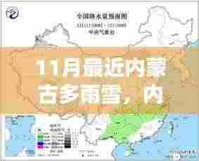 内蒙古雨雪天气下的生活指南，应对与准备攻略