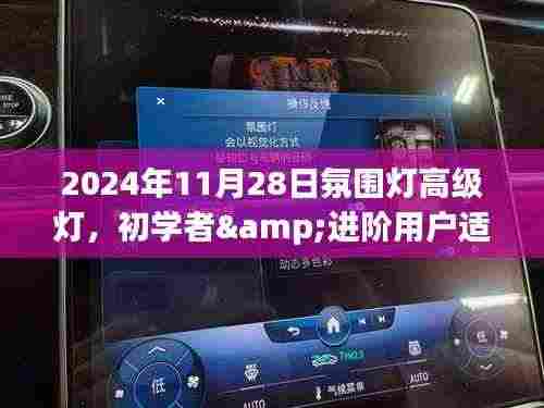 初学者与进阶用户适用的氛围灯高级灯DIY指南(2024版)