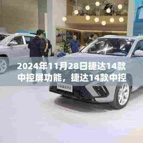 深度解读，捷达14款中控屏功能的技术革新与升级