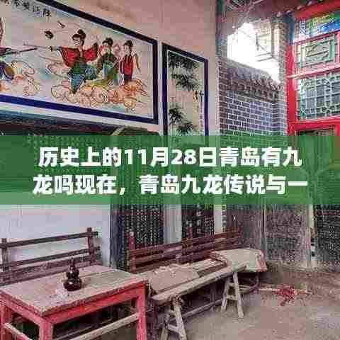 青岛九龙传说与不期而遇的温馨日常,历史上的11月28日与现今的九龙探寻