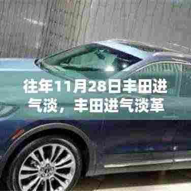 丰田革新科技,智能进气系统引领智能生活新纪元