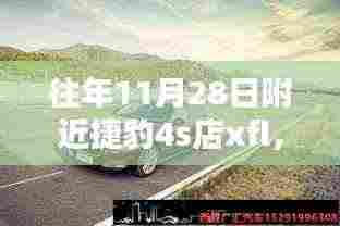 往年11月28日捷豹XFL深度评测与介绍，全方位了解捷豹XFL车型特点与性能优势