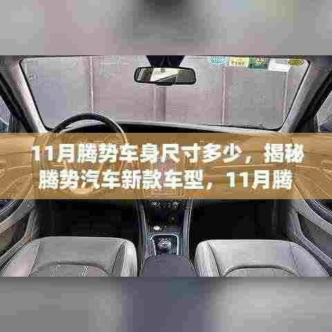 揭秘新款腾势汽车车身尺寸，11月腾势车型详细解析