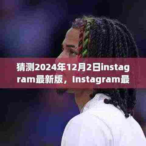 Instagram最新版预测与影响,揭秘2024年12月2日的变革与趋势
