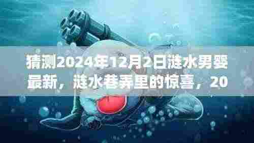 涟水男婴与巷弄惊喜，涟水特色小店故事揭晓，2024年12月2日最新篇章