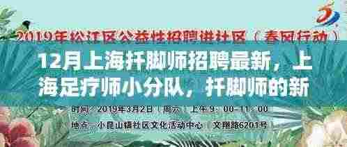 上海扦脚师招聘最新动态,足疗师小分队开启新篇章,温暖相伴的日常