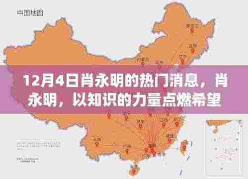 肖永明，知识力量点燃希望之火——励志消息重磅发布