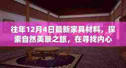 探索自然美景之旅，家具材料的启示与十二月新发现