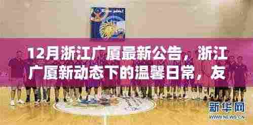 浙江广厦新动态,友谊暖冬篇章的温馨日常公告