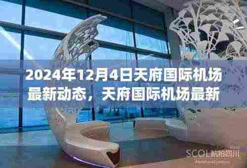 天府国际机场最新动态，枢纽里程碑展望与未来展望（附日期）