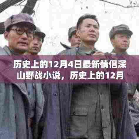 历史上的12月4日情侣深山野战小说的全解析与争议探讨(涉黄警示)