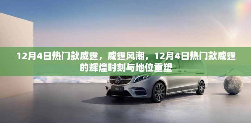 12月4日热门款威霆,辉煌时刻与地位重塑,风潮涌动