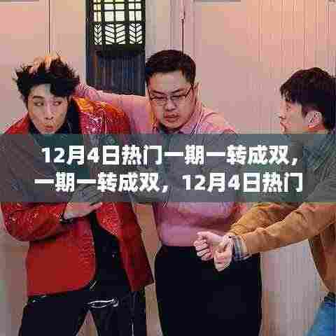 深度解读与探讨,12月4日热门现象——一期一转成双