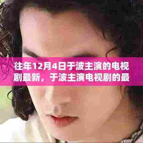 于波主演电视剧最新篇章,经典之作的回顾与时代影响力解析