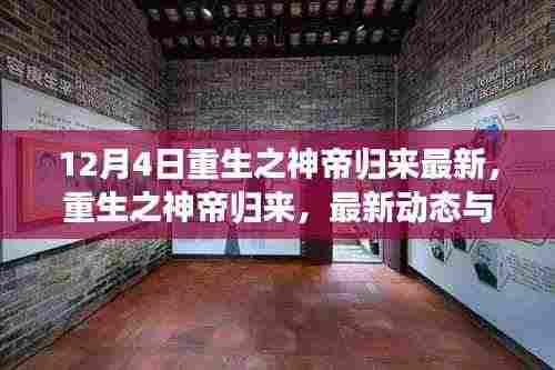 重生之神帝归来最新动态与深度解析，以12月4日为界，探寻最新进展